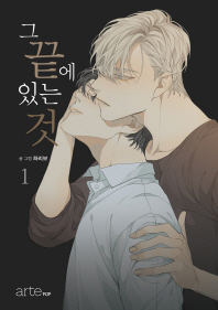 그 끝에 있는 것 1